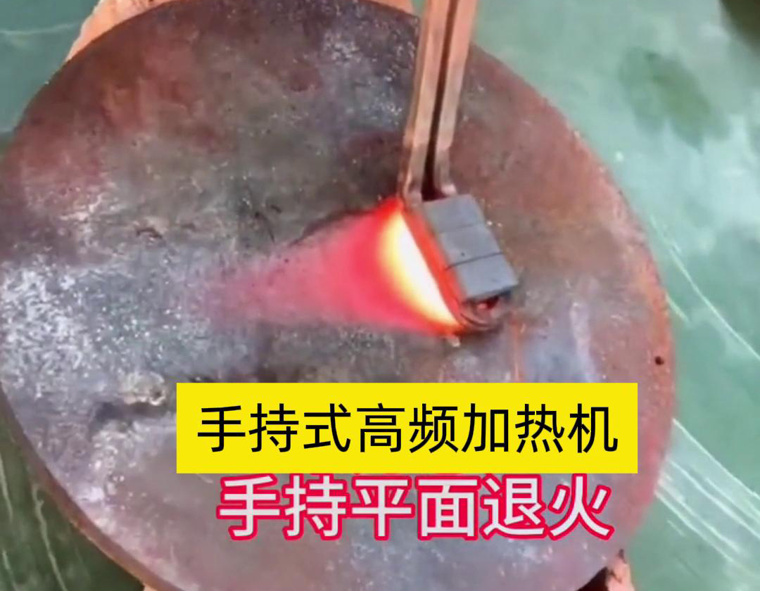 手持式高頻加熱機(jī)利用高頻電磁場(chǎng)對(duì)金屬表面實(shí)現(xiàn)退火處理，降低硬度、改善加工性并消除殘余應(yīng)力等